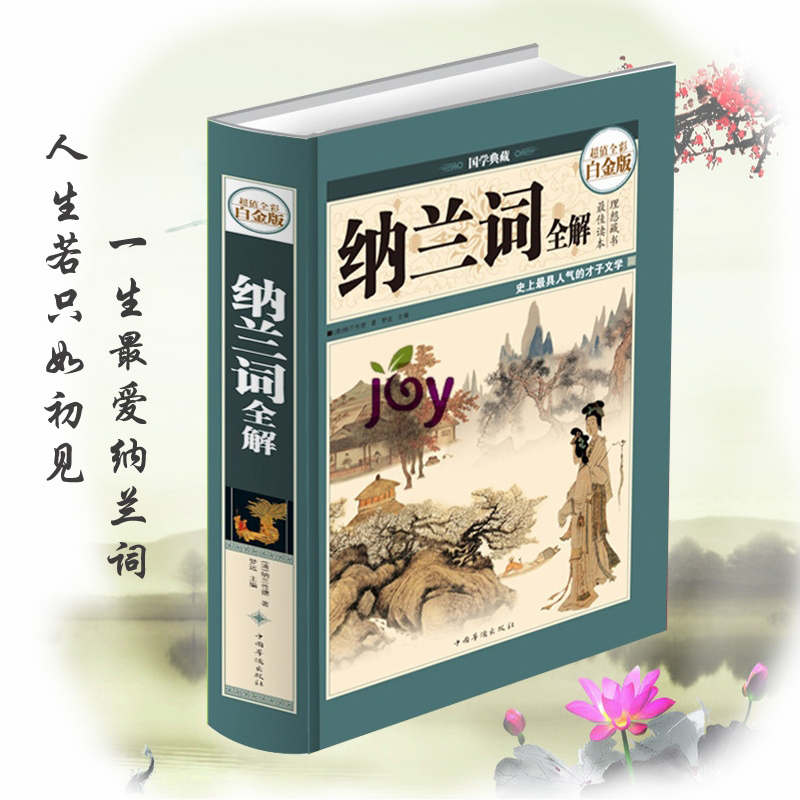 天猫正版】纳兰词全解 超值全彩白金版 人生若只如初见 一生最爱纳兰词 纳兰性德 纳兰容若词 彩图精装版国学典藏古诗书籍 包邮