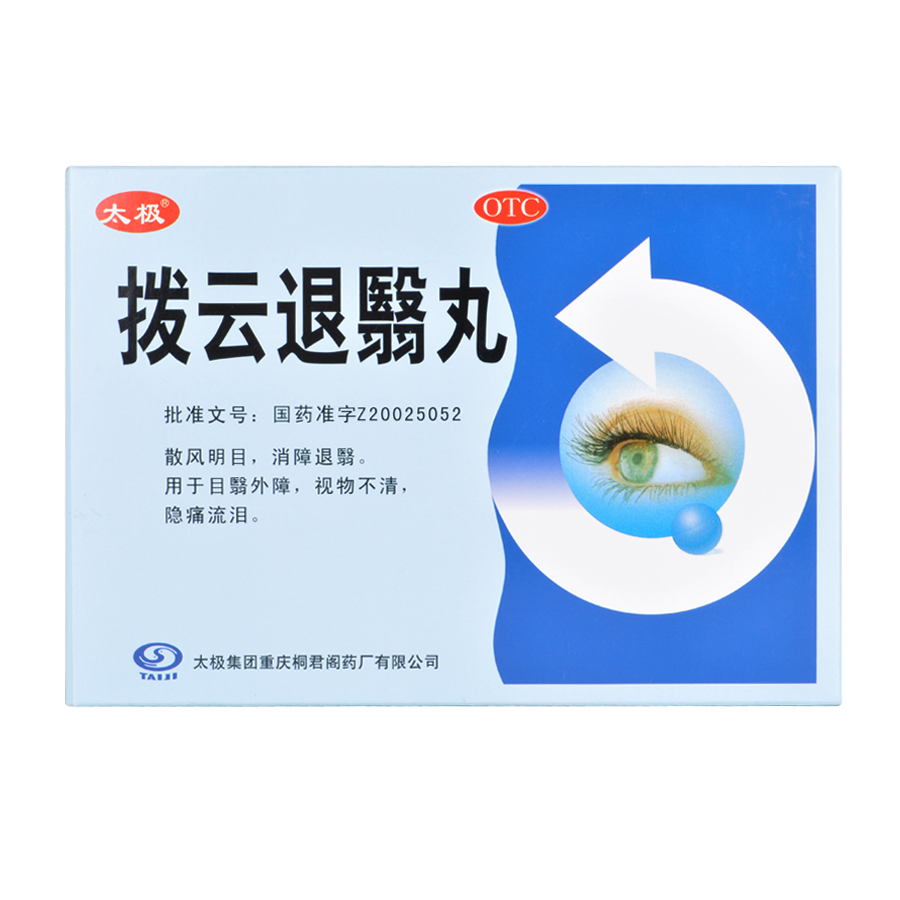太极 拨云退翳丸 6g*10袋 散风明目 目翳外障 视物不清 隐痛流泪
