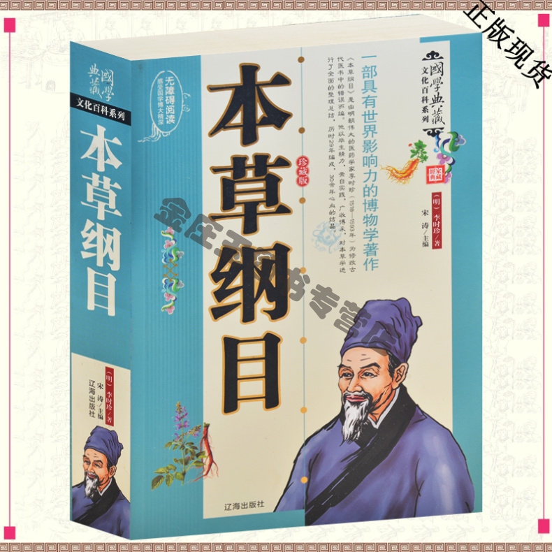 15年本草纲目正版包邮 图鉴全集李时珍著 实用中医保健书籍中药学本草中药材药方原植物中医名著养生秘诀 医学入门书籍百病主治药