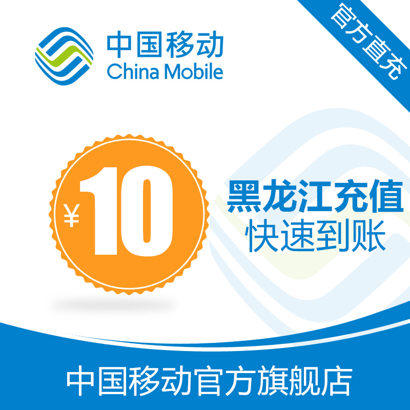 Heilongjiang mobile phone bill recharge 10 yuan fast charge direct charge 24 hours automatic charge fast arrival