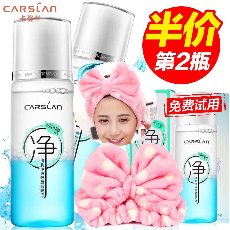 CARSLAN/卡姿兰眼唇卸妆液 清肌净源眼唇卸妆液 抗污染深层清洁