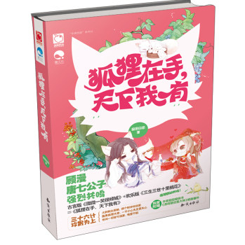 正版包邮东萌西就系列01：狐狸在手天下我有正品图书书籍