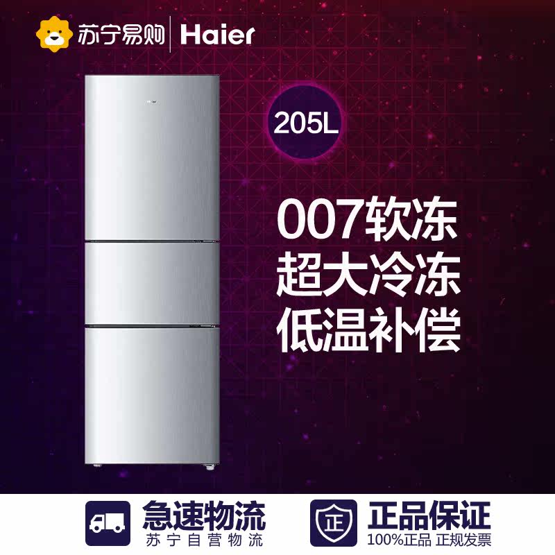 Haier/海尔 BCD-205STPH 205升节能实用三门电冰箱苏宁配送