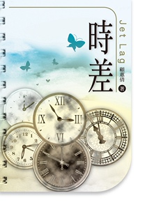 现货【外图台版】时差