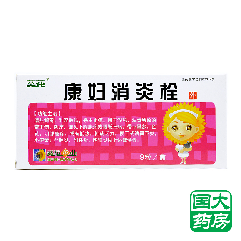 葵花 康妇消炎栓 2.8g*9粒/盒