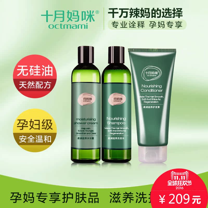 十月妈咪 孕妇洗护套装 孕妇洗发水沐浴露护发素天然洗浴护理正品