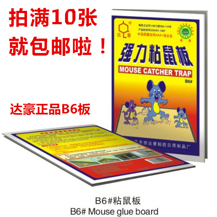 Dachau B6 Stick Mouse Plate Super Power Rat Glue Clamp Exposter Mouse Trap Mouse Trap mouse cage Mouse sticker 10 sheets