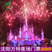 Shenyang Fantawild Happy World-Night Ticket] (Fireworks Show)Shenyang Fantawild Night ticket at any time