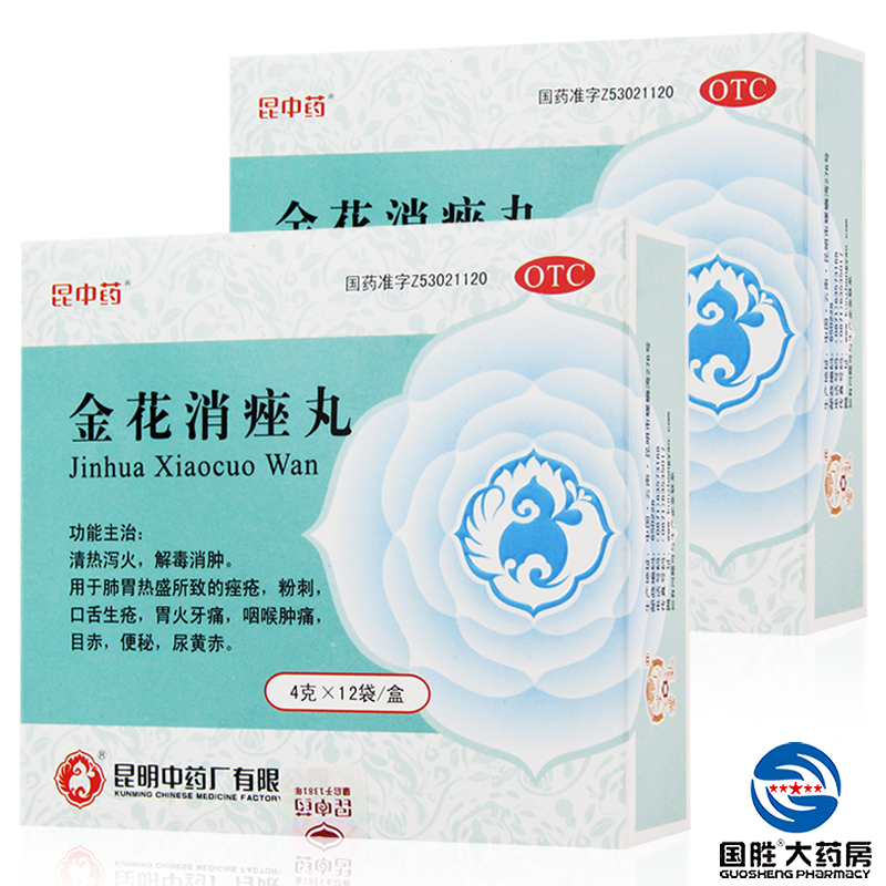 2盒】昆中金花消痤丸12袋中药祛痘药膏去痘粉刺黑头痤疮膏