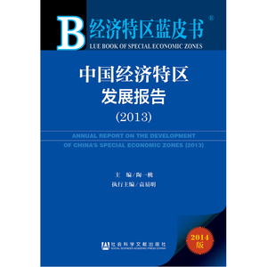 经济特区蓝皮书：中国经济特区发展报告（2013）