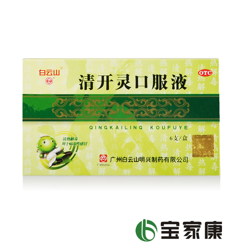 白云山 清开灵口服液 10ml*6支 清热解毒 镇静安神 外感风热时毒