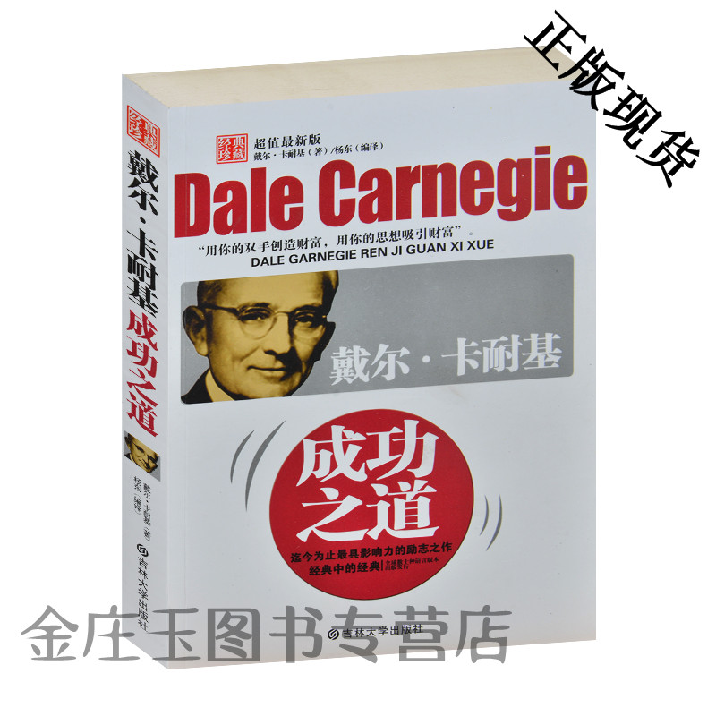 戴尔·卡耐基成功之道(超值最新版) 爱迪生丘吉尔大仲马莫扎特林肯成功事迹及点评 演讲推销为人处世教育方式书籍 正版包邮励志