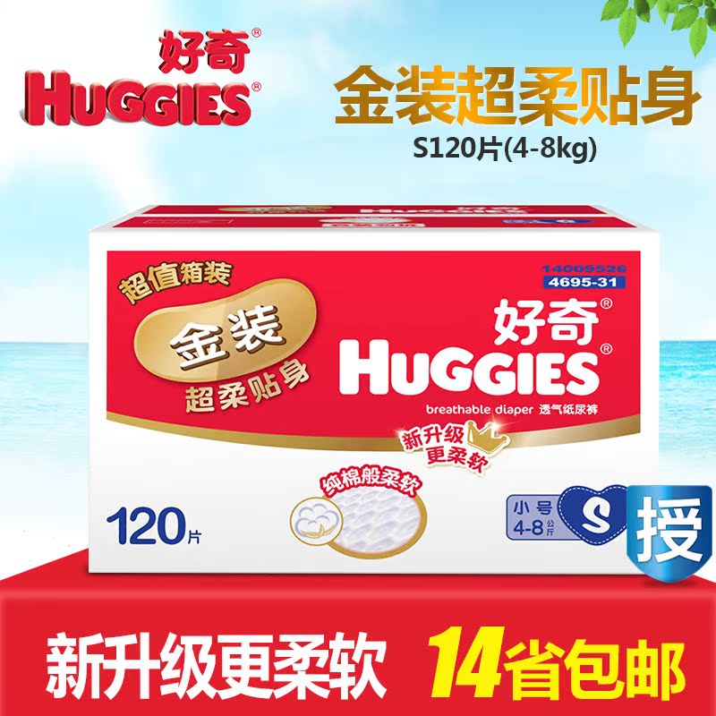Huggies好奇金装超柔贴身婴儿纸尿裤 宝宝尿不湿 小号S120片箱装
