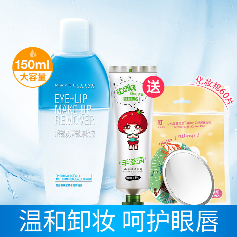 美宝莲眼唇卸妆液温和深层清洁卸妆水/油脸部清爽保湿无刺激150ml