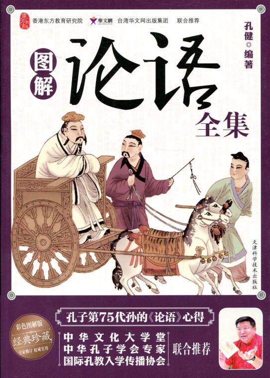 正版包邮图解论语全集