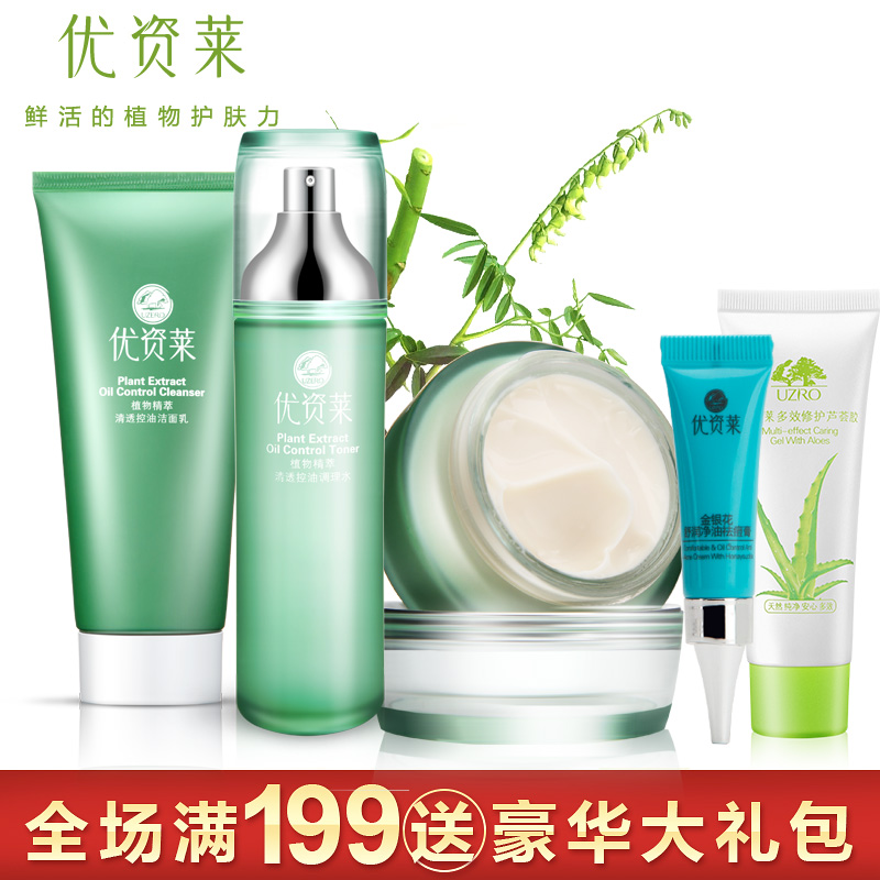 优资莱官方直售植物精萃清透控油三件套保湿补水控油套装专柜正品