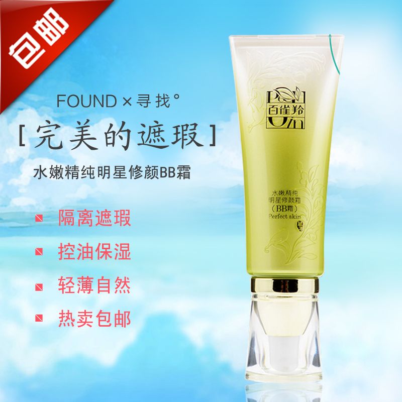 百雀羚BB霜水嫩精纯明星修颜霜隔离遮瑕控油保湿正品包邮自然裸色