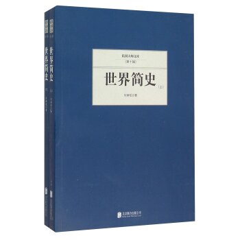 世界简史（套装上下册）/何炳松/北京联合出版公司
