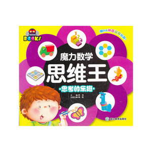 魔力数学思维王：思考的乐趣
