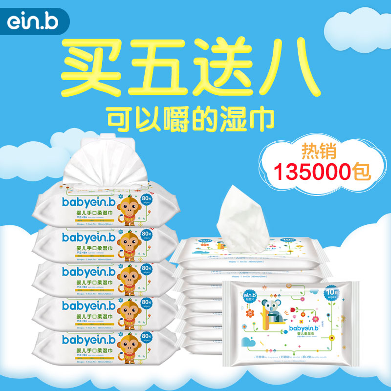 einb怡恩贝婴儿湿巾新生儿宝宝手口专用湿纸巾包邮带盖80抽*5包