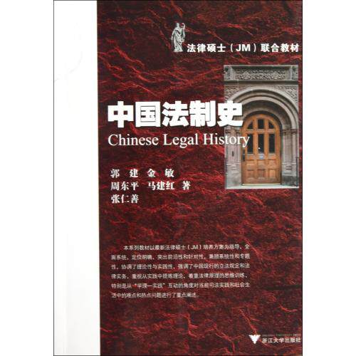 中国法制史(法律硕士JM联合教材) 正版保证 郭建//金敏//周东平//马建红//张仁善 经济9787308082112