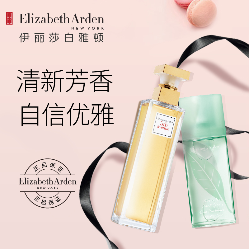 伊丽莎白雅顿香水第五大道30ml+绿茶香水30ml清爽女士香水淡香