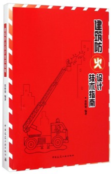 正版现货建筑防火设计技术指南可搭配GB50016-2014建筑设计防火规范2014 13J811-1建筑设计防火规范图示图集 建筑防火设计规范2014