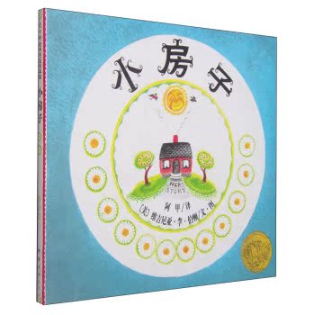 小房子（2013年版）/[美] 维吉尼亚·李·伯顿/南海出版公司