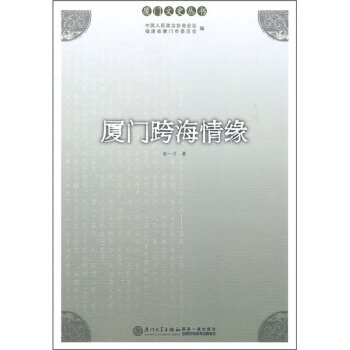 厦门跨海情缘/彭一万/厦门大学出版社