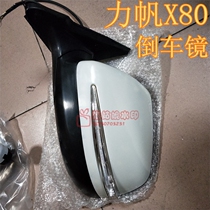 Lifan X80 reversing mirror exterior rearview mirror assembly X80 rearview mirror Lifan X80 rearview mirror assembly