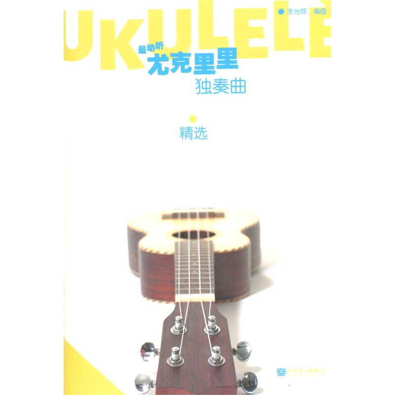 最动听尤克里里独奏曲精选 正版图书 李光辉
