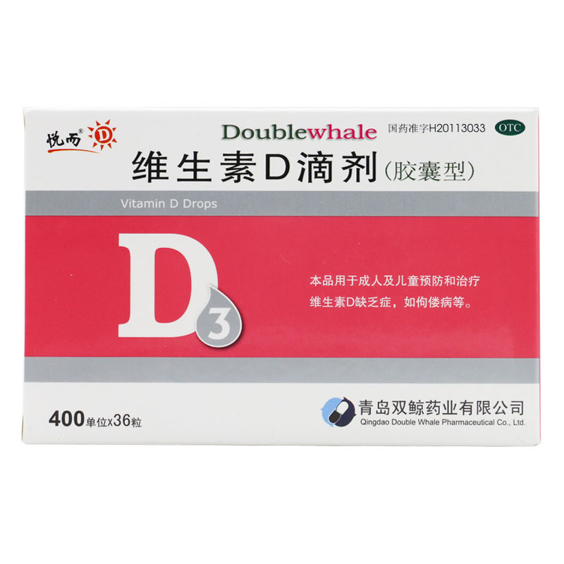 【36粒包邮】悦而维生素D滴剂 胶囊用于预防和治疗维生素D缺乏症