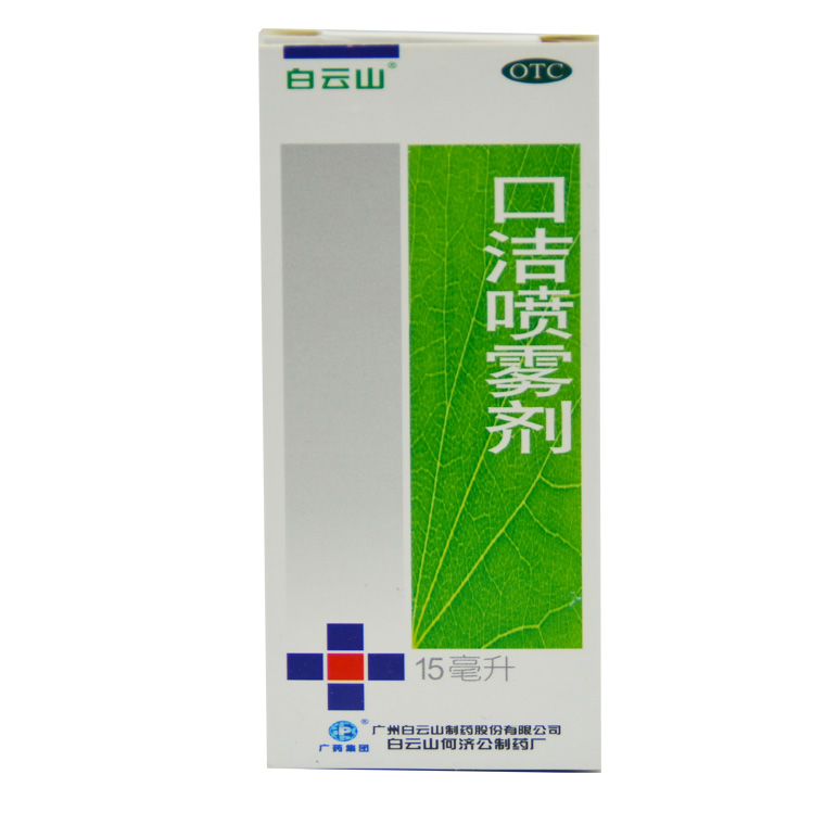 白云山 口洁喷雾剂 15ml 口舌生疮 牙龈、咽喉肿痛 Q