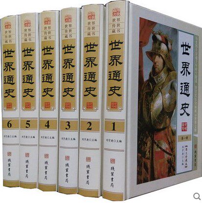 世界通史 全史 16开精装全6册 世界历史书籍 线装书局 原价1580元
