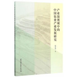 产业链视域中的中国农业产业发展研究