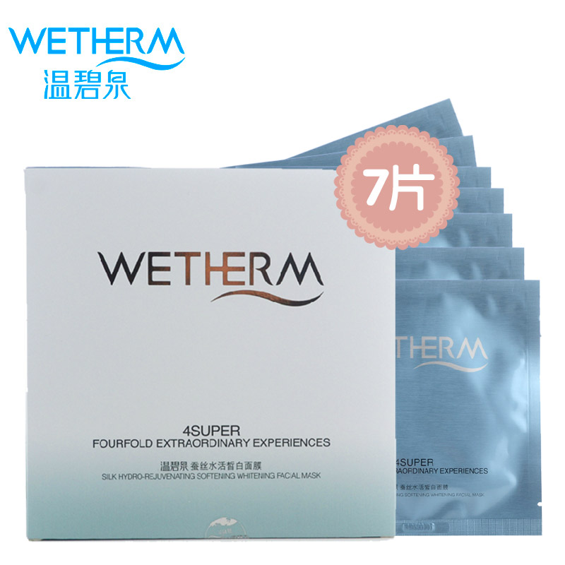 温碧泉面膜 蚕丝水活皙白面膜 美白补水保湿 正品7片