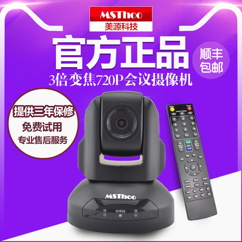 MSThoo Meiyuan－720P HD USB Video conference camera 3x zoom Video conference camera