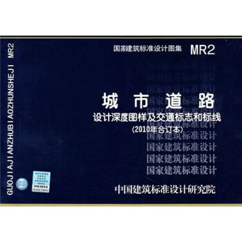 MR2 城市道路设计深度图样及交通标志和标线（2010年合订本）/中国建筑标准设计研究院/中国计划出版社