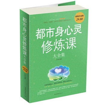 都市身心灵修炼课大全集(超值白金版) 正版图书 王光波