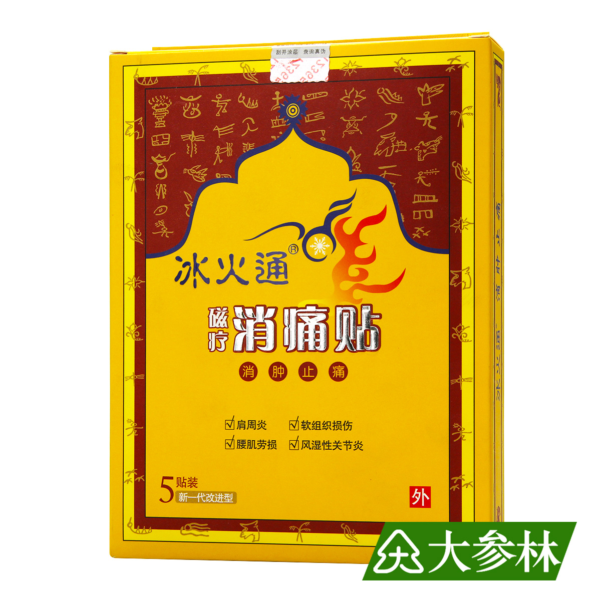 冰火通磁疗消痛贴5贴肩周炎软组织损伤腰肌劳损风湿性关节炎消肿