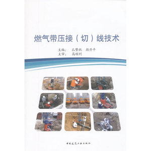 燃气带压接（切）线技术
