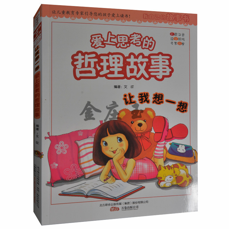 爱上思考的哲理故事 让我想一想 彩图注音 益智游戏 儿童教育专家指导 悦读坊 我自己的故事书 小学生课外书1-2年级儿童学道理读物