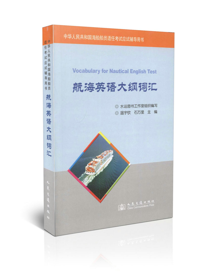 航海英语大纲词汇