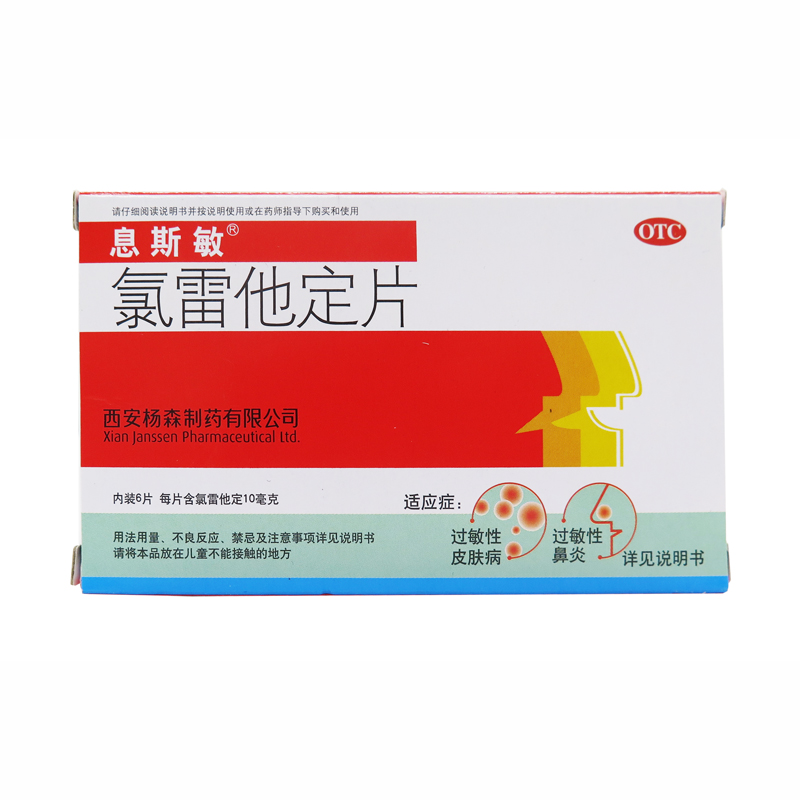息斯敏 氯雷他定片 10mg*6片过敏性鼻炎皮肤病荨麻疹鼻炎皮肤瘙痒