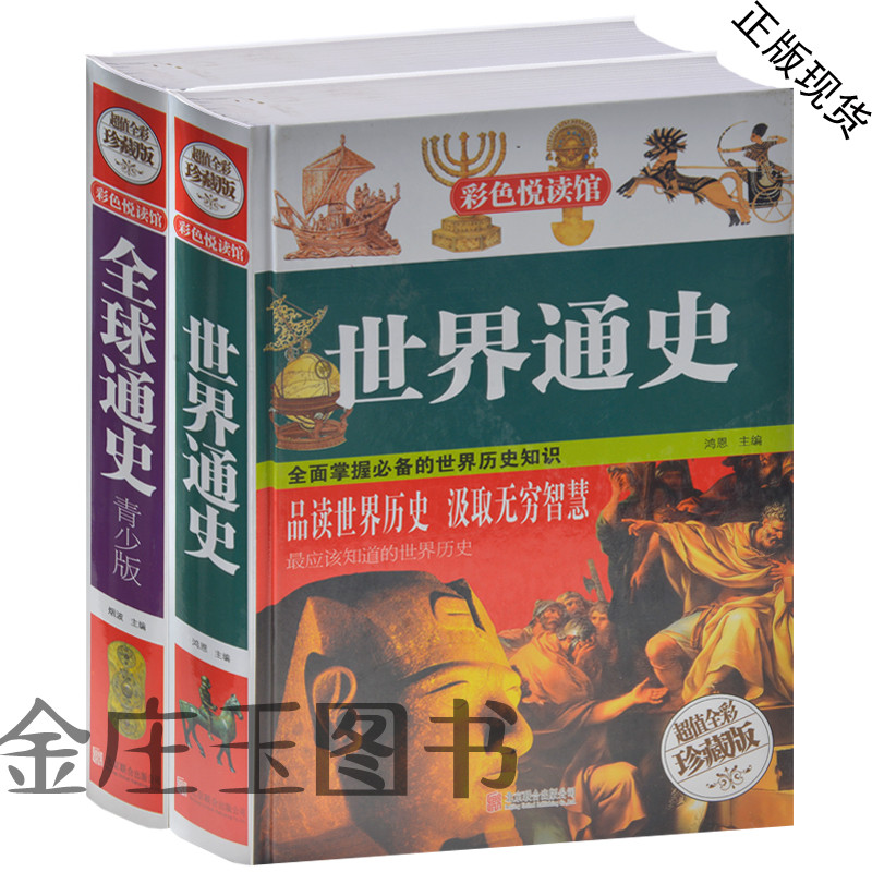 世界通史+全球通史 中国世界历史启蒙经典名著读物中小学生必读畅销书籍 世界历史知识读本 历史书籍世界简史中国通史青少版礼物