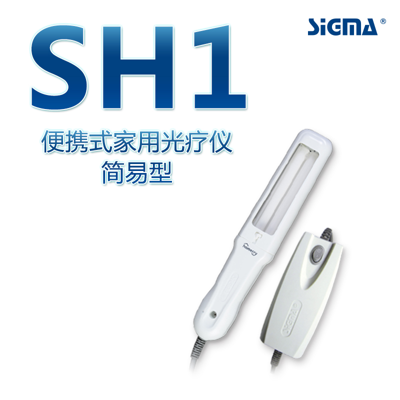 SIGMA希格玛 紫外线光疗仪 SH1B-J 白癜风银屑病治疗仪白斑光疗仪