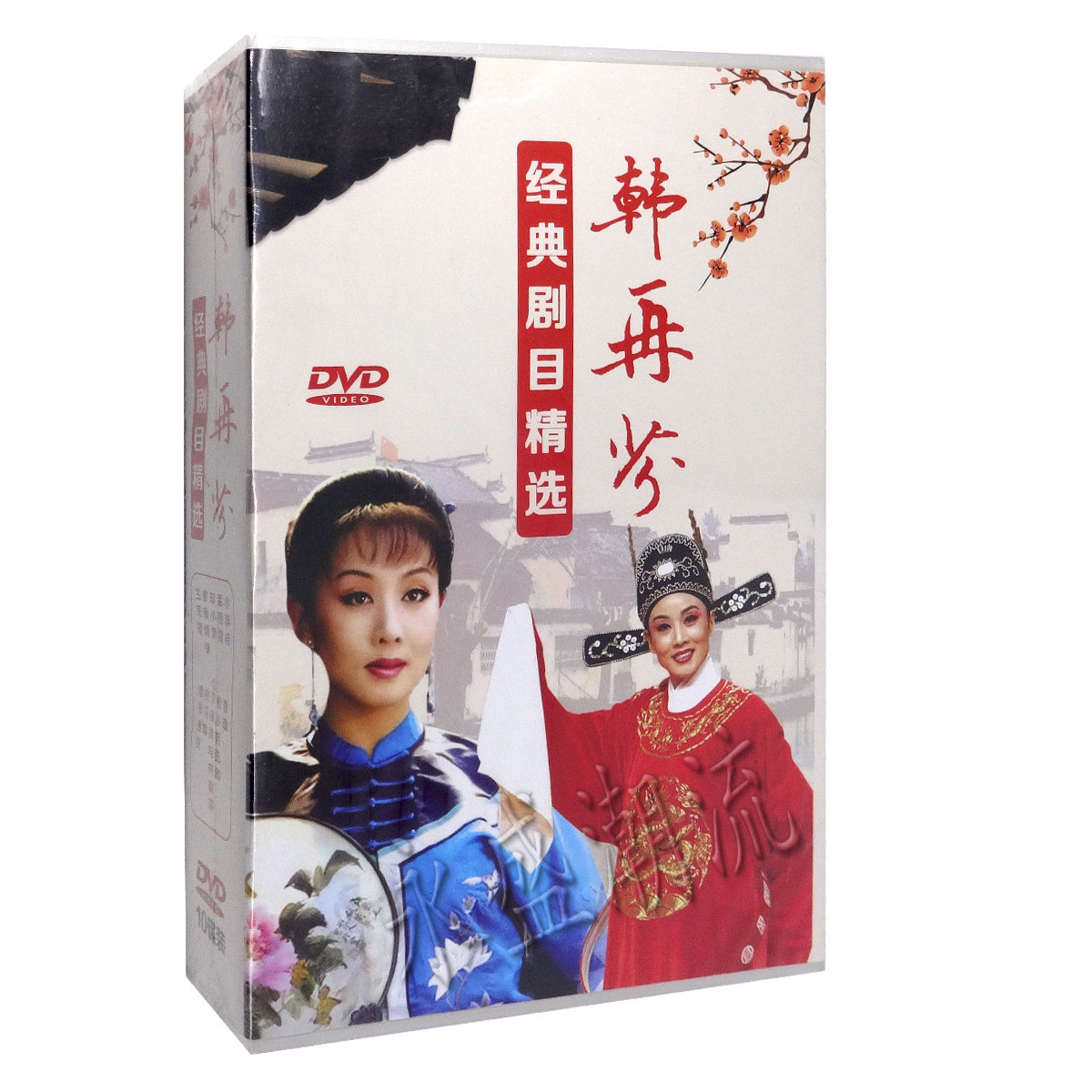 正版黄梅戏戏曲 韩再芬经典剧目精选10DVD 小辞店黄梅戏DVD光盘