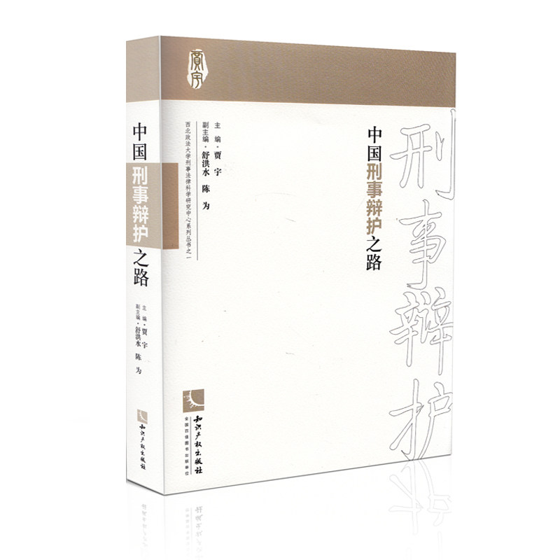 正版 中国刑事辩护之路