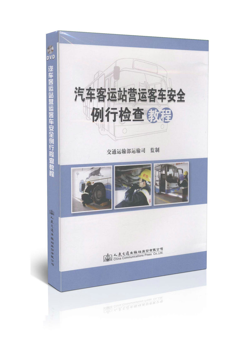 汽车客运站营运客车安全例行检查教程