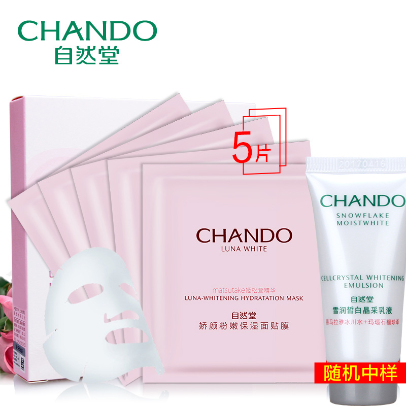 自然堂面膜 保湿补水嫩白面膜贴5片装美白提亮肤色面贴膜专柜正品
